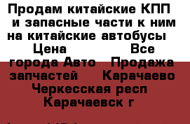 Продам китайские КПП,  и запасные части к ним на китайские автобусы. › Цена ­ 200 000 - Все города Авто » Продажа запчастей   . Карачаево-Черкесская респ.,Карачаевск г.